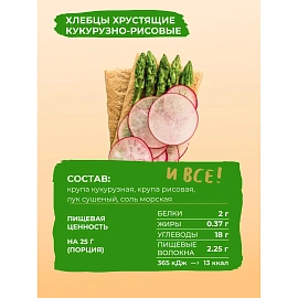 Хлебцы Bite кукурузно-рисовые с луком без глютена 150 г