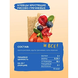 Хлебцы Bite рисово-гречневые без глютена 150 г