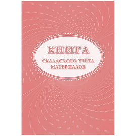 Книга складского учета материалов М-17 КЖ-1389 (16 листов, скрепка, обложка офсет, 3 штуки в упаковке)