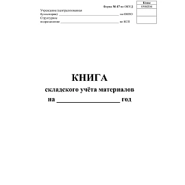Книга складского учёта материалов Учитель-Канц М-17 А4 16 листов обложка бумага крепление на скрепках