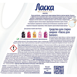 Жидкость для стирки белого Ласка 1 л