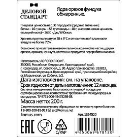 Фундук Деловой Стандарт жареный 200 г