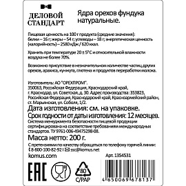 Фундук Деловой Стандарт очищенный 200 г