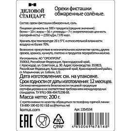 Фисташки Деловой Стандарт жареные соленые 200 г