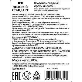 Коктейль Деловой Стандарт орехи и изюм 200 г