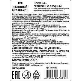 Коктейль из сухофруктов и орехов Деловой Стандарт ягодный 200 г