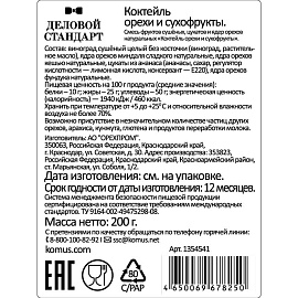 Коктейль из сухофруктов и орехов Деловой Стандарт 200 г