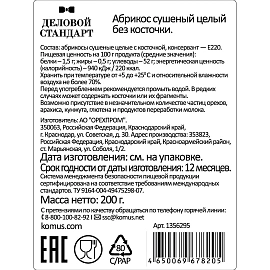 Курага Деловой Стандарт отборная 200 г