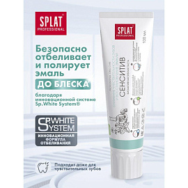Зубная паста Splat Sensitive 100 мл