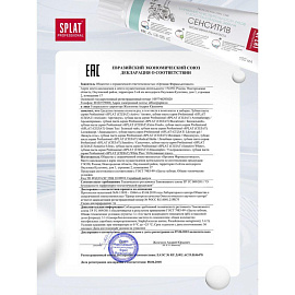 Зубная паста Splat Sensitive 100 мл