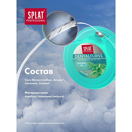 Зубная нить Splat DentalFloss мятная тонкая с волокнами серебра 30 м