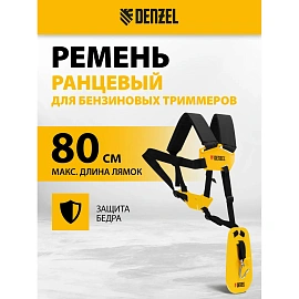 Ремень ранцевый с защитой бедра для бензиновых триммеров Denzel (96367)