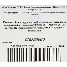 Простыня одноразовая Инмидез стерильная в сложении 200 x 70 см (в ассортименте) фото Простыня одноразовая Инмидез стерильная в сложении 200 x 70 см (в ассортименте)