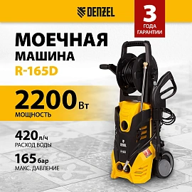 Мойка высокого давления Denzel R-165D (58235)