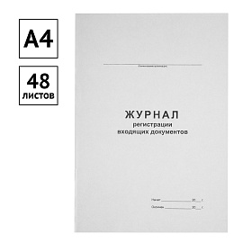 Журнал регистрации входящих документов А4, 48л., картон хром-эрзац, на скобе, блок офсетный