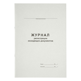 Журнал регистрации исходящих документов А4, 48л., на скрепке, блок офсет