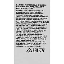 Шоколад в капсулах для кофемашин Gimoka Dolce Gusto Cioccolata (16 штук в упаковке)