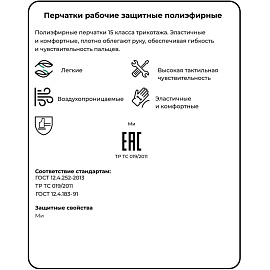 Перчатки рабочие защитные СВС полиэфирные (15 класс, размер 9-11 (XL))