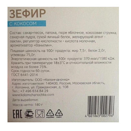 Зефир Коломчаночка с кокосом 180 г