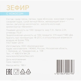 Зефир Коломчаночка с кокосом 180 г
