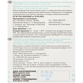 Маска медицинская Чистовье трехслойная белая (100 штук в упаковке)