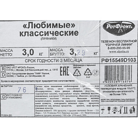Пряники Рот Фронт Любимые 3 кг