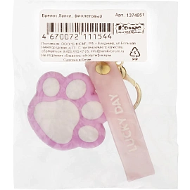 Брелок Лапка, фиолетовый