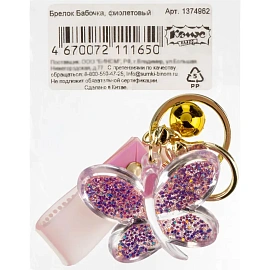 Брелок Бабочка фиолетовый 5х4 см