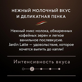 Кофе порционный растворимый Jardin 3 в 1 Latte 8 пакетиков по 18 г