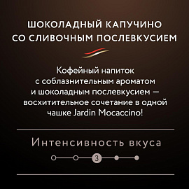 Кофе порционный растворимый Jardin 3 в 1 Mocaccino 8 пакетиков по 18 г фото Кофе порционный растворимый Jardin 3 в 1 Mocaccino 8 пакетиков по 18 г