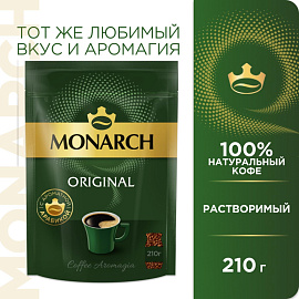 Кофе растворимый сублимированный Monarch Original 210 г (пакет) фото Кофе растворимый сублимированный Monarch Original 210 г (пакет)