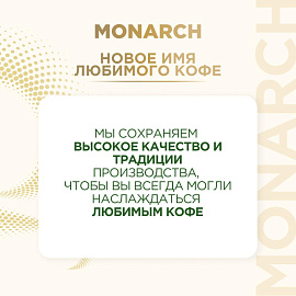 Кофе растворимый сублимированный Monarch Original 210 г (пакет) фото Кофе растворимый сублимированный Monarch Original 210 г (пакет)