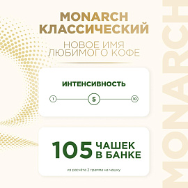 Кофе растворимый сублимированный Monarch Original 210 г (пакет) фото Кофе растворимый сублимированный Monarch Original 210 г (пакет)