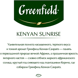 Чай листовой черный Greenfield Kenyan Sunrise 200 г фото Чай листовой черный Greenfield Kenyan Sunrise 200 г