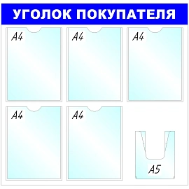 Информационный стенд 75x78 см 6 карманов A4/A5 Attache Уголок покупателя белый/синий