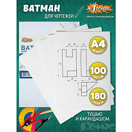 Ватман бумага чертежная Выбор есть А4 100 листов, размер 21x29.7 cм, 190 г/кв.м, белизна 100