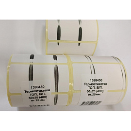 Термоэтикетки 50х25 мм ТОП (диаметр втулки 25 мм, 400 штук в рулоне)