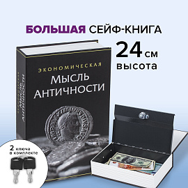 Сейф-книга "Экономическая мысль античности", 55х155х240 мм, ключевой замок, BRAUBERG, 291053