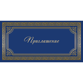 Открытка с бумажным конвертом Приглашение (10 штук в упаковке, 1474-12)