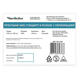Простыня одноразовая Чистовье нестерильная в рулоне с перфорацией 200 x 80 см (розовая, 100 штук в рулоне) фото Простыня одноразовая Чистовье нестерильная в рулоне с перфорацией 200 x 80 см (розовая, 100 штук в рулоне)