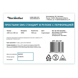 Простыня одноразовая Чистовье нестерильная с перфорацией 200x80 см сиреневая (100 штук в рулоне) фото Простыня одноразовая Чистовье нестерильная с перфорацией 200x80 см сиреневая (100 штук в рулоне)