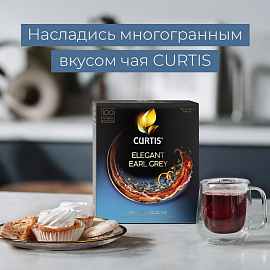 Чай черный Curtis Elegant Earl Grey 100 сашет (бергамот)