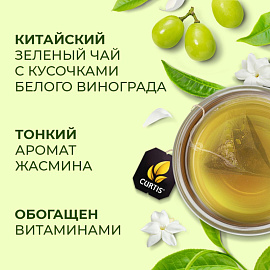Чай зеленый Curtis Beauty 15 пирамидок (виноград, жасмин)