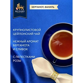 Чай листовой черный Richard Royal Love 80 г (бергамот, ваниль, цедра цитрусовых)