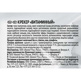 Крекер Любятово Витаминный ванильный 300 г