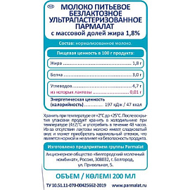 Молоко без лактозы Parmalat Comfort ультрапастеризованное 1.8% 200 мл