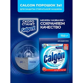 Средство для удаления накипи Salgent (Сalgon) 3 в 1 порошок 750 г (для стиральных машин)