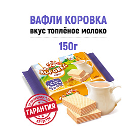 Вафли Коровка топленое молоко 150 г
