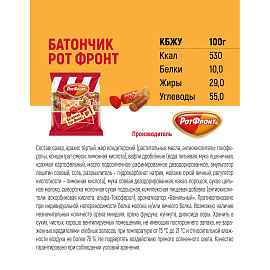 Конфеты шоколадные Рот Фронт Батончики 250 г