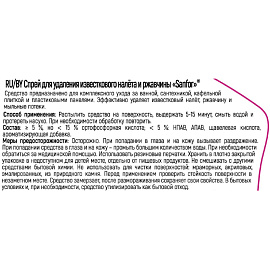 Средство для сантехники Sanfor Антиналет и антиржавчина 500 мл